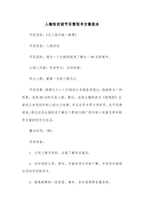人物性访谈节目策划书方案范本（二篇）