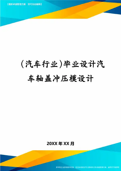 (汽车行业)毕业设计汽车轴盖冲压模设计