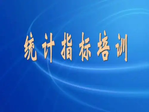 统计指标PPT培训课件讲义