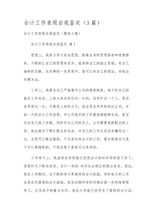 会计工作表现自我鉴定(3篇)