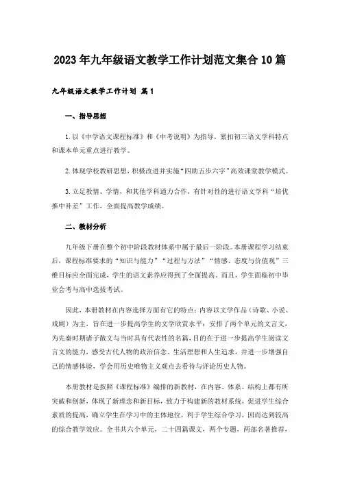 2023年九年级语文教学工作计划范文集合10篇