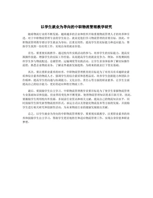 以学生就业为导向的中职物流管理教学研究