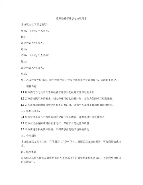 香蕉经营管理承包协议范本