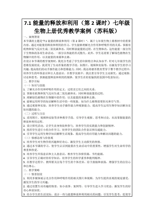7.1能量的释放和利用(第2课时)七年级生物上册优秀教学案例(苏科版)