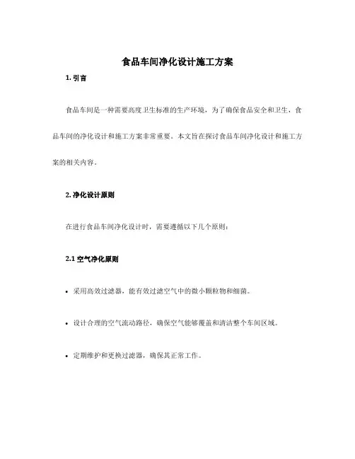 食品车间净化设计施工方案