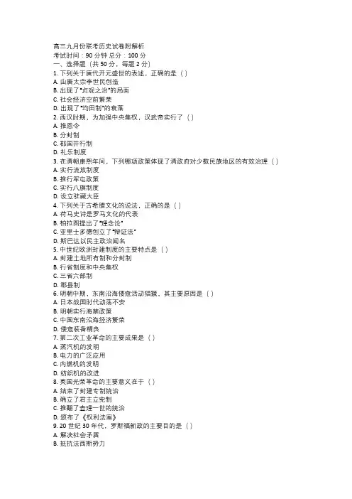 高三九月份联考历史试卷附解析
