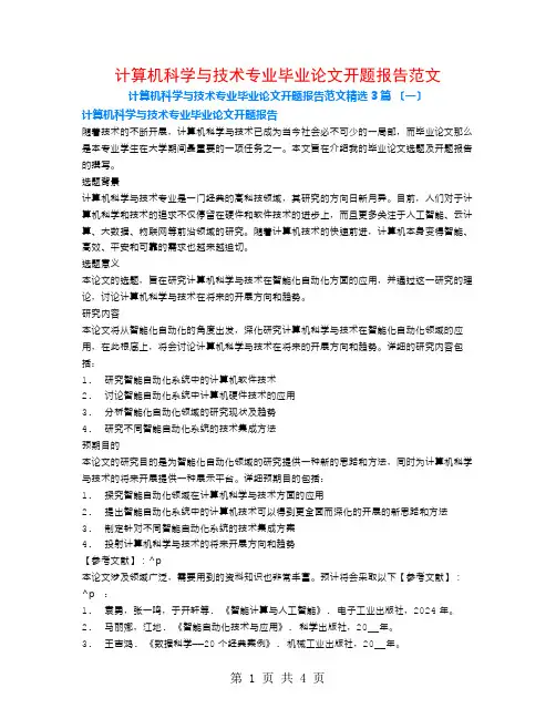 计算机科学与技术专业毕业论文开题报告范文3篇