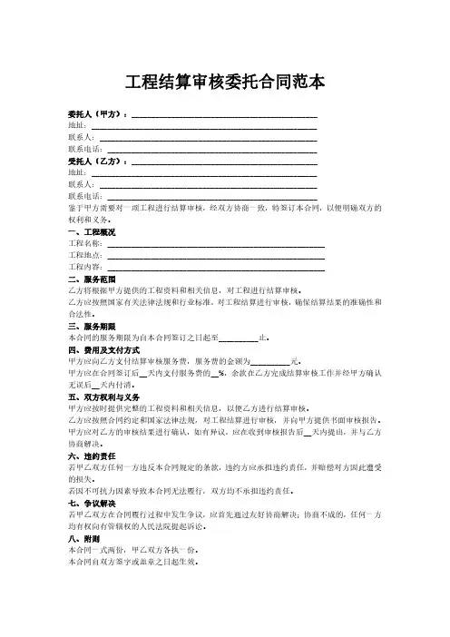 工程结算审核委托合同范本