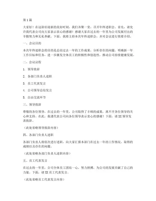 年终述职会主持讲话稿(3篇)