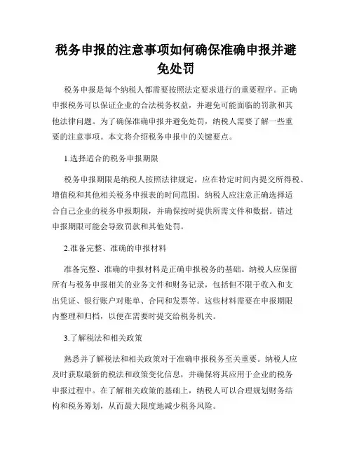税务申报的注意事项如何确保准确申报并避免处罚