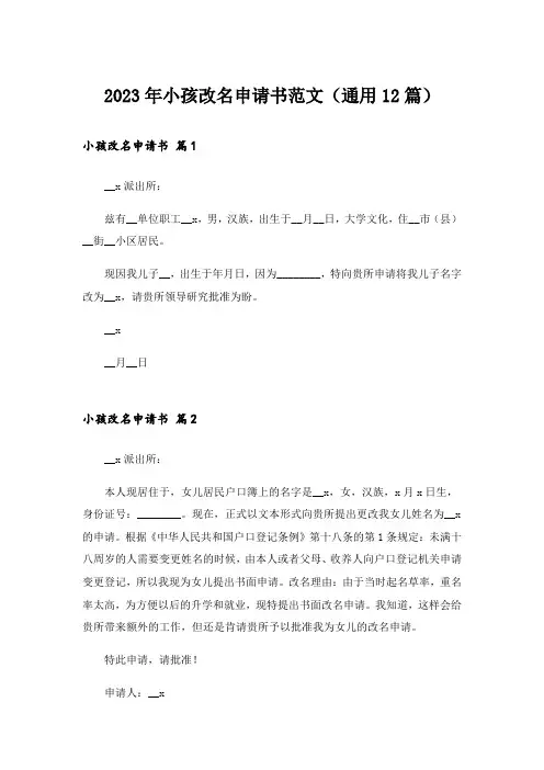 2023年小孩改名申请书范文(通用12篇)