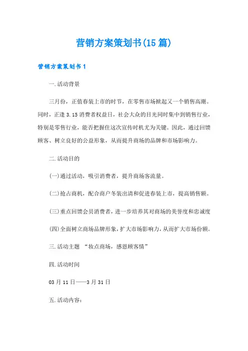 营销方案策划书(15篇)