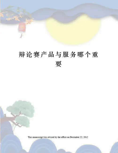 辩论赛产品与服务哪个重要