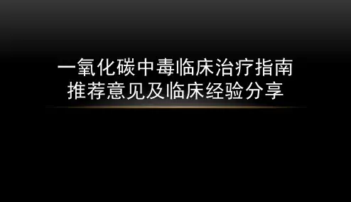 一氧化碳中毒