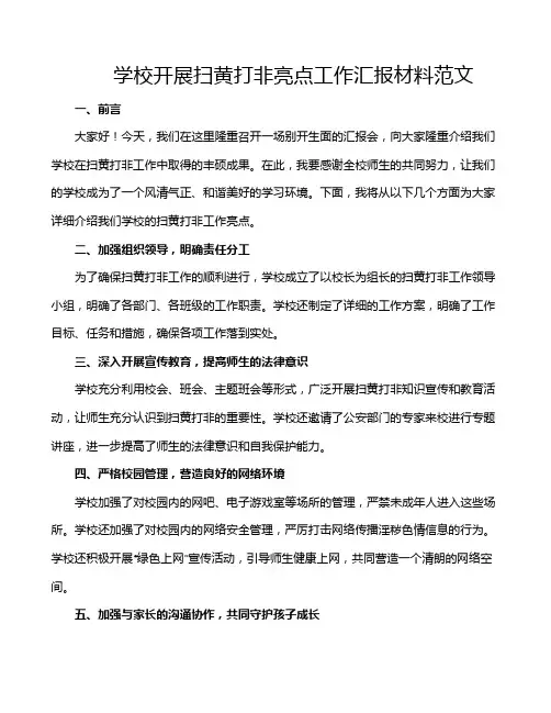 学校开展扫黄打非亮点工作汇报材料范文
