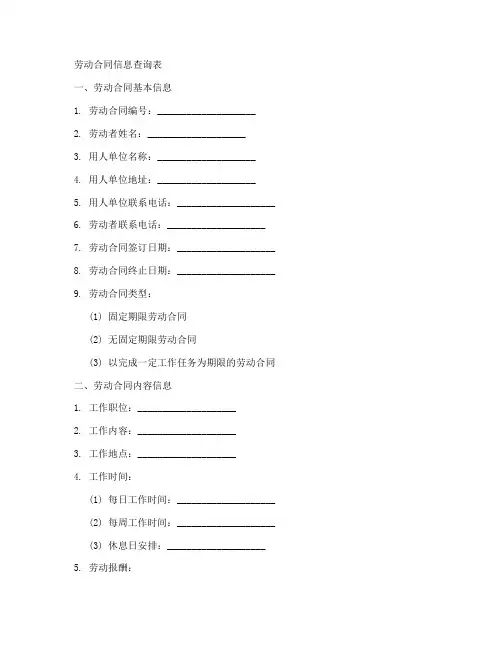 劳动合同信息查询表