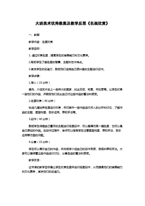大班美术优秀教案及教学反思《名画欣赏》