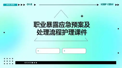 职业暴露应急预案及处理流程护理课件