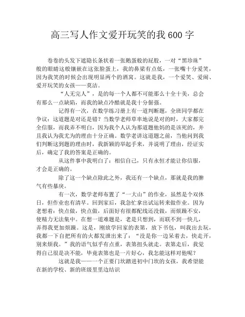 高三写人作文爱开玩笑的我600字