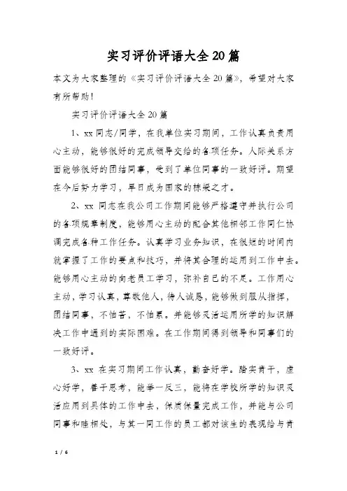 实习评价评语大全20篇