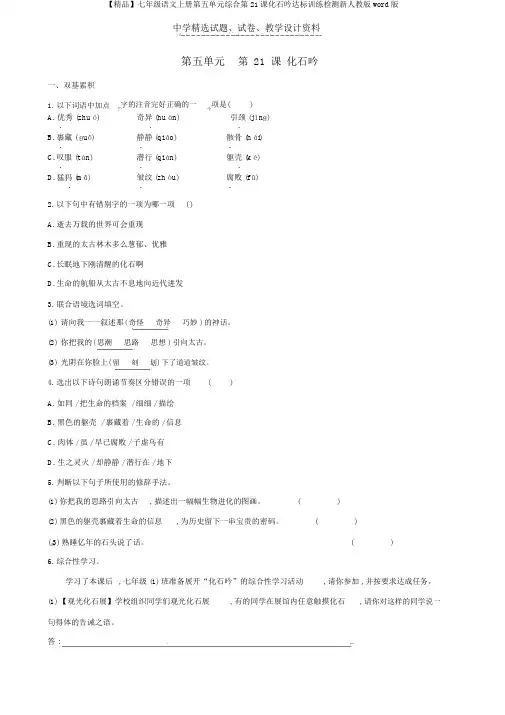 【精品】七年级语文上册第五单元综合第21课化石吟达标训练检测新人教版word版