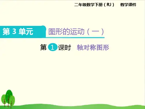 二年级数学下册课件- 轴对称图形-人教版(共13张PPT)