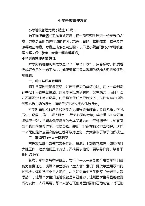 小学班级管理方案（精选10篇）