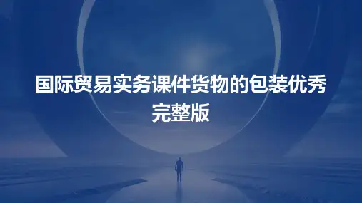 国际贸易实务课件货物的包装优秀完整版