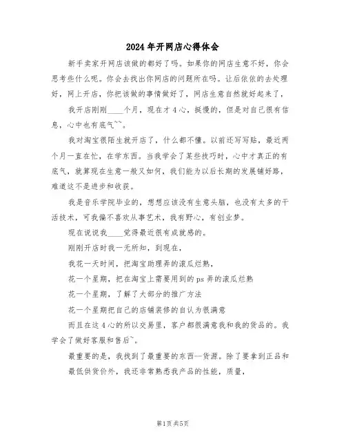 2024年开网店心得体会(2篇)