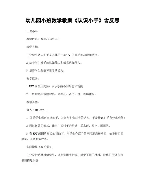 幼儿园小班数学教案《认识小手》含反思