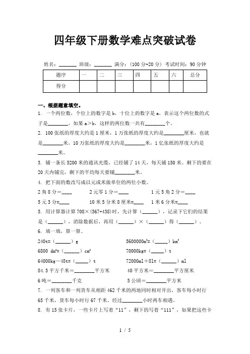 四年级下册数学难点突破试卷