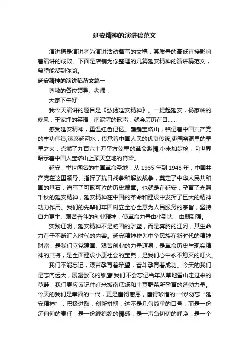 延安精神的演讲稿范文