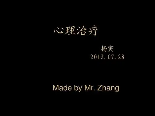 心理治疗 PPT课件