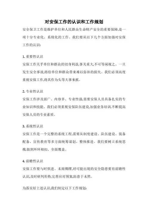 对安保工作的认识和工作规划