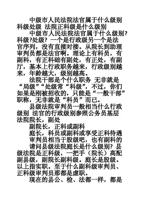 中级市人民法院法官属于什么级别科级处级法院正科级是什么级别