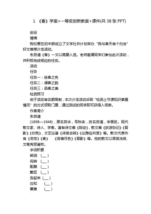 1 《春》学案+一等奖创新教案+课件(共38张PPT)