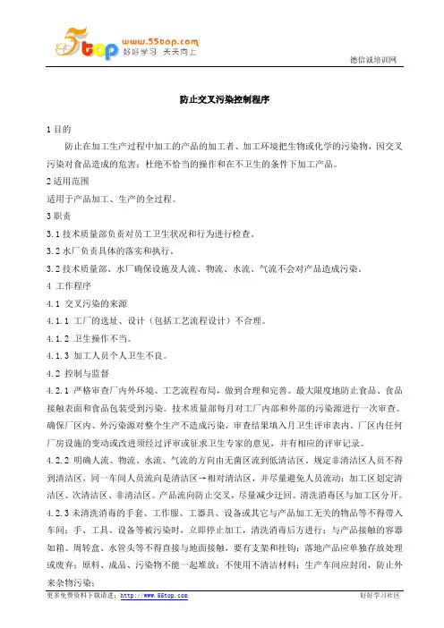 防止交叉污染控制程序