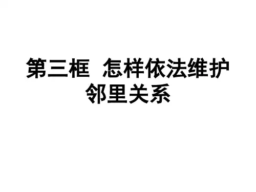 依法维护邻里关系