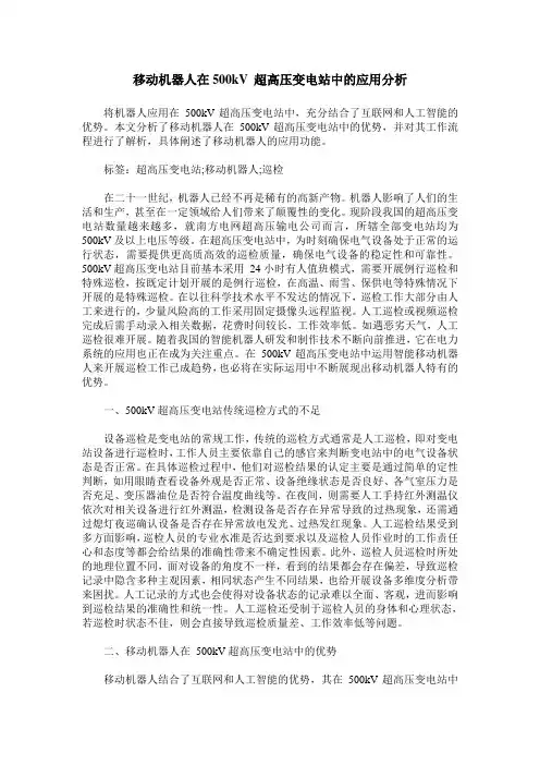 移动机器人在500kV 超高压变电站中的应用分析