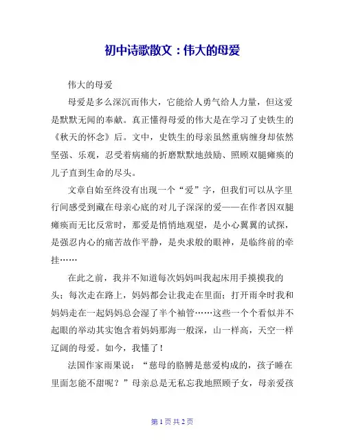 初中诗歌散文：伟大的母爱