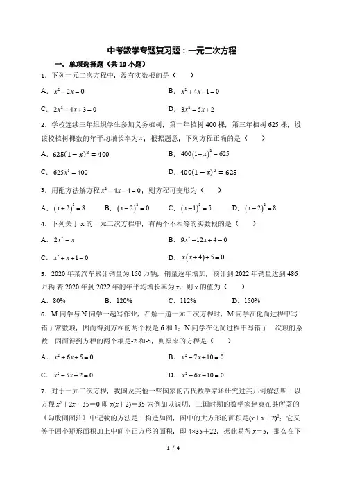 中考数学专题复习题：一元二次方程