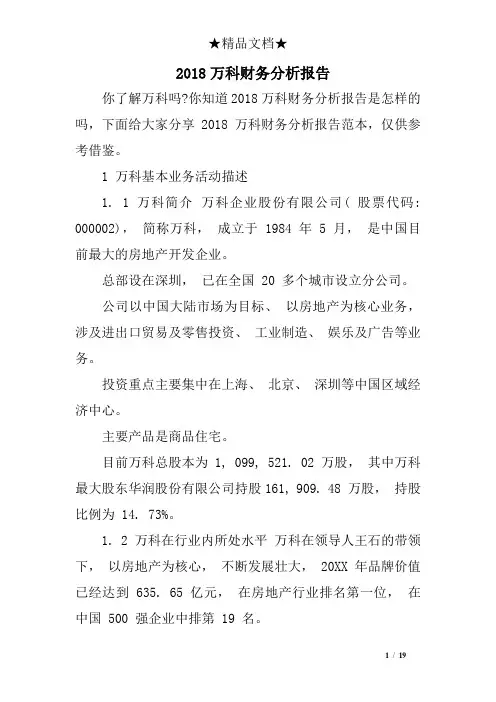 2018万科财务分析报告
