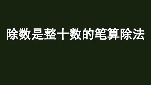 北师大版四年级上册数学除数是整十数的笔算除法课件