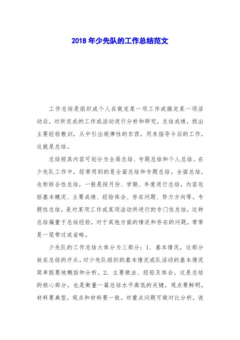 2018年少先队的工作总结范文