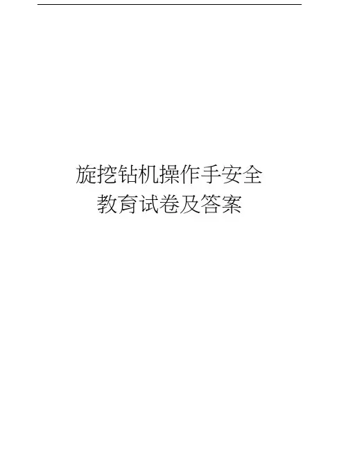 旋挖钻机操作手安全教育试卷及答案资料讲解