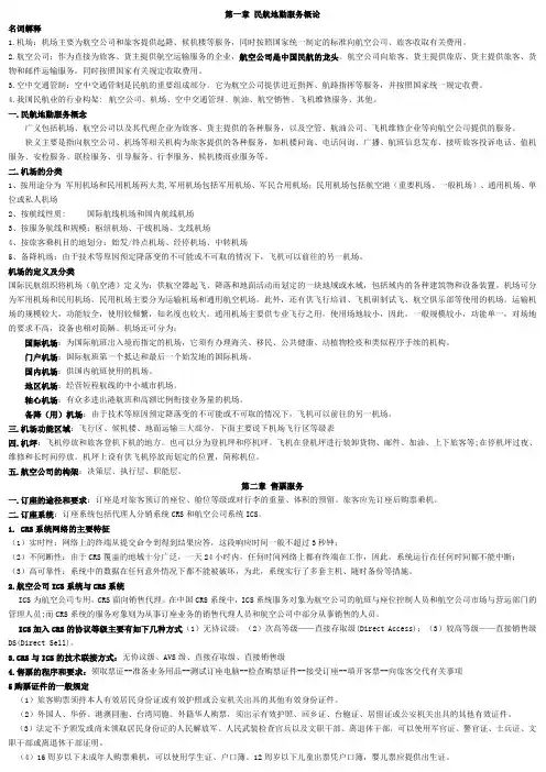 民航地勤服务知识总结