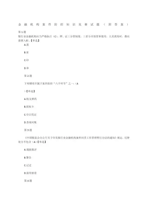 金融机构案件防控知识竞赛试题