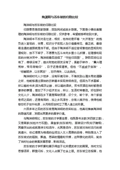 陶渊明与苏东坡的归隐比较