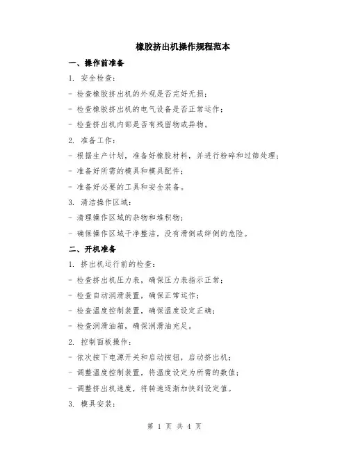 橡胶挤出机操作规程范本