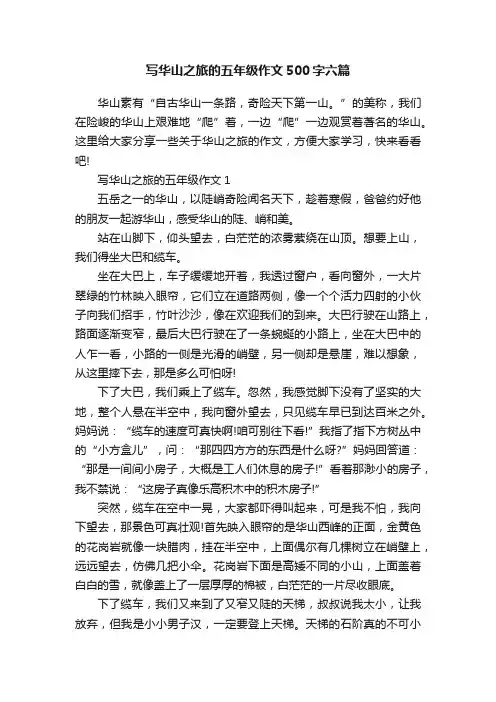 写华山之旅的五年级作文500字六篇